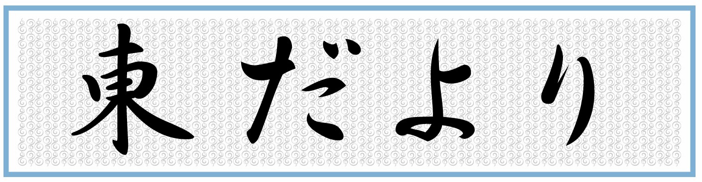 東だより