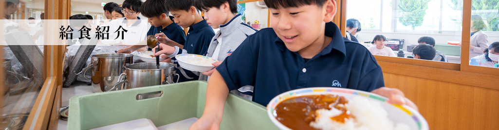 給食紹介