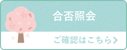 合否照会