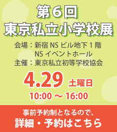 東京私立小学校展