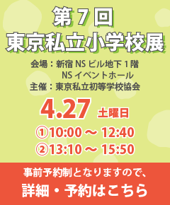 東京私立小学校展