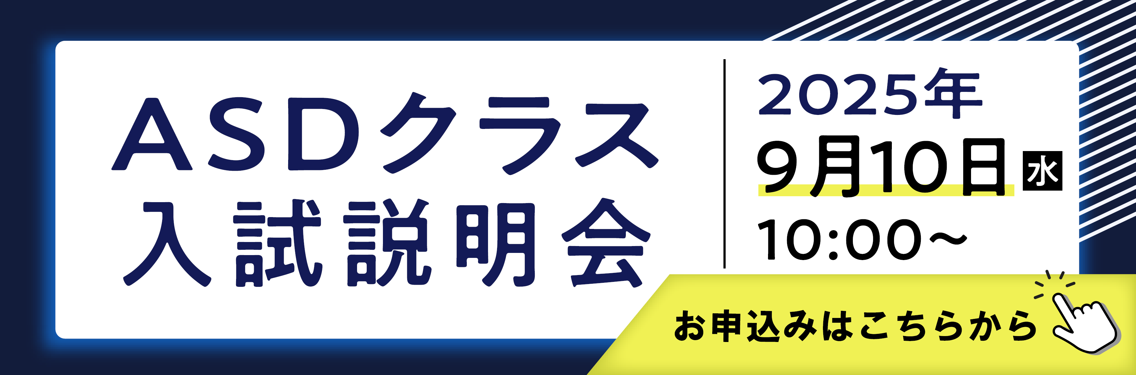 ASDクラス説明会バナー