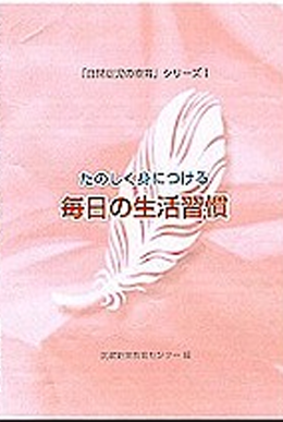 たのしく身につける毎日の生活習慣