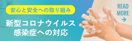 新型コロナウイルス(COVID-19)感染症への対応